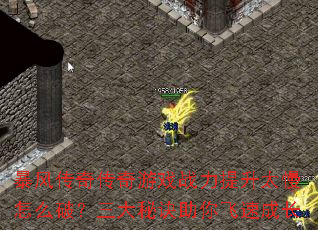 暴风传奇传奇游戏战力提升太慢怎么破?三大秘诀助你飞速成长 暴风传奇传奇游戏战力提升太慢怎么破?三大秘诀助你飞速成长