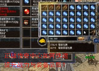 正版传奇中心如何快速提升战力与装备品质? 正版传奇中心如何快速提升战力与装备品质?