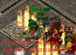 传奇私服新开服网站139如何快速升级与获取顶级装备? 传奇私服新开服网站139如何快速升级与获取顶级装备?