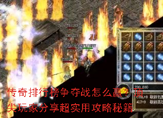 传奇排行榜争夺战怎么赢?顶尖玩家分享超实用攻略秘籍 传奇排行榜争夺战怎么赢?顶尖玩家分享超实用攻略秘籍