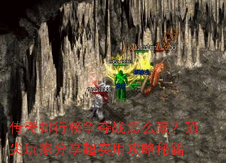 传奇排行榜争夺战怎么赢?顶尖玩家分享超实用攻略秘籍 传奇排行榜争夺战怎么赢?顶尖玩家分享超实用攻略秘籍