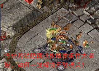 ������Ϸ���ؼ��ܴ�����������أ����һ�������޵�ģʽ��