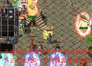 圣魔印超变单职业传奇游戏如何快速提升战力?正在上传0-1文件包含哪些攻略技巧? 圣魔印超变单职业传奇游戏如何快速提升战力?正在上传0-1文件包含哪些攻略技巧?