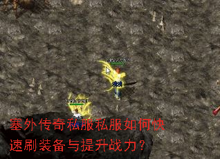 塞外传奇私服私服如何快速刷装备与提升战力? 塞外传奇私服私服如何快速刷装备与提升战力?