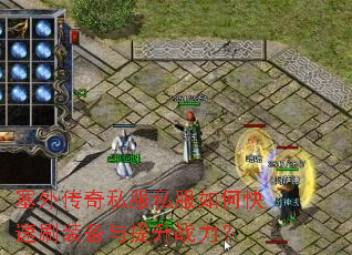 塞外传奇私服私服如何快速刷装备与提升战力? 塞外传奇私服私服如何快速刷装备与提升战力?