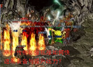 塞外传奇私服私服如何快速刷装备与提升战力? 塞外传奇私服私服如何快速刷装备与提升战力?