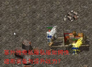 塞外传奇私服私服如何快速刷装备与提升战力? 塞外传奇私服私服如何快速刷装备与提升战力?