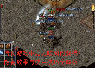 传奇游戏中龙之吻如何获得?隐藏效果与使用技巧全解析 传奇游戏中龙之吻如何获得?隐藏效果与使用技巧全解析