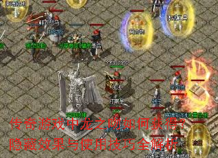 传奇游戏中龙之吻如何获得?隐藏效果与使用技巧全解析 传奇游戏中龙之吻如何获得?隐藏效果与使用技巧全解析