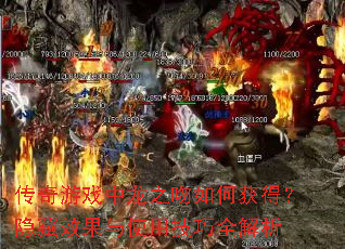 传奇游戏中龙之吻如何获得?隐藏效果与使用技巧全解析 传奇游戏中龙之吻如何获得?隐藏效果与使用技巧全解析