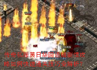 传奇私服黄日华国语版剧情攻略如何快速通关技巧全解析? 传奇私服黄日华国语版剧情攻略如何快速通关技巧全解析?