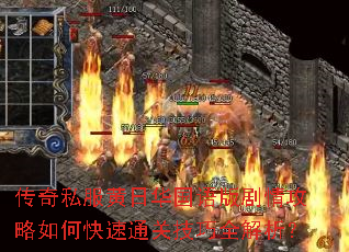 传奇私服黄日华国语版剧情攻略如何快速通关技巧全解析? 传奇私服黄日华国语版剧情攻略如何快速通关技巧全解析?