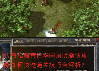 传奇私服黄日华国语版剧情攻略如何快速通关技巧全解析? 传奇私服黄日华国语版剧情攻略如何快速通关技巧全解析?