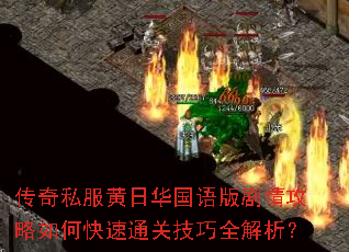 传奇私服黄日华国语版剧情攻略如何快速通关技巧全解析? 传奇私服黄日华国语版剧情攻略如何快速通关技巧全解析?