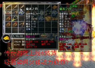 传奇游戏上线65535级后如何突破战力瓶颈? 传奇游戏上线65535级后如何突破战力瓶颈?