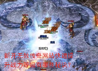 新开无赦传奇网站快速提升战力等级有哪些秘诀? 新开无赦传奇网站快速提升战力等级有哪些秘诀?