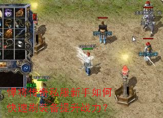 悍将传奇私服新手如何快速刷装备提升战力? 悍将传奇私服新手如何快速刷装备提升战力?