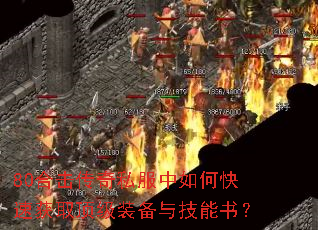 80合击传奇私服中如何快速获取顶级装备与技能书? 80合击传奇私服中如何快速获取顶级装备与技能书?