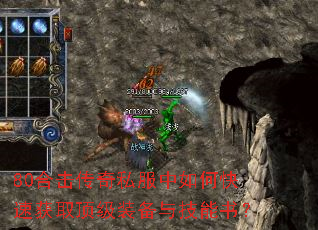 80合击传奇私服中如何快速获取顶级装备与技能书? 80合击传奇私服中如何快速获取顶级装备与技能书?