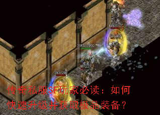 传奇私服SF玩家必读:如何快速升级并获取极品装备? 传奇私服SF玩家必读:如何快速升级并获取极品装备?