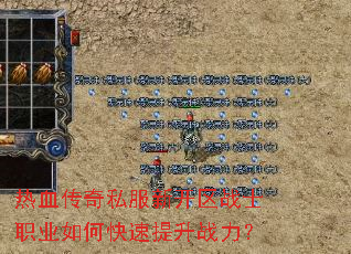 热血传奇私服新开区战士职业如何快速提升战力? 热血传奇私服新开区战士职业如何快速提升战力?