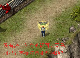 没有热血传奇的话可以玩私服吗?需要注意哪些问题? 没有热血传奇的话可以玩私服吗?需要注意哪些问题?