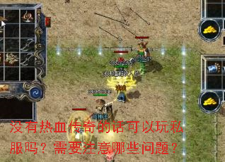没有热血传奇的话可以玩私服吗?需要注意哪些问题? 没有热血传奇的话可以玩私服吗?需要注意哪些问题?