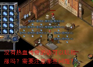 没有热血传奇的话可以玩私服吗?需要注意哪些问题? 没有热血传奇的话可以玩私服吗?需要注意哪些问题?
