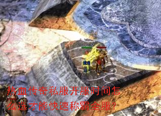 热血传奇私服开服时间怎么选才能快速称霸全服? 热血传奇私服开服时间怎么选才能快速称霸全服?