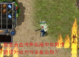 微变合击传奇私服中如何快速提升战力与装备品质? 微变合击传奇私服中如何快速提升战力与装备品质?