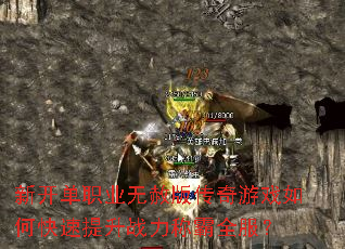 新开单职业无赦版传奇游戏如何快速提升战力称霸全服? 新开单职业无赦版传奇游戏如何快速提升战力称霸全服?