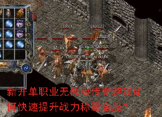 新开单职业无赦版传奇游戏如何快速提升战力称霸全服? 新开单职业无赦版传奇游戏如何快速提升战力称霸全服?