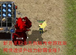 新开单职业无赦版传奇游戏如何快速提升战力称霸全服? 新开单职业无赦版传奇游戏如何快速提升战力称霸全服?