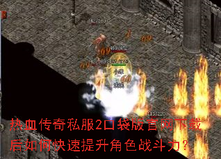 ��Ѫ����˽��2�ڴ���������غ���ο���������ɫս������