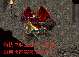 仙侠单职业迷失传奇新手如何快速突破境界限制? 仙侠单职业迷失传奇新手如何快速突破境界限制?