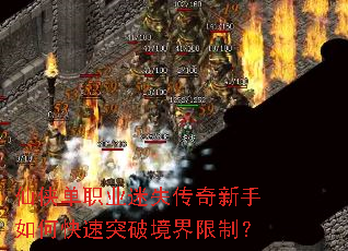 仙侠单职业迷失传奇新手如何快速突破境界限制? 仙侠单职业迷失传奇新手如何快速突破境界限制?