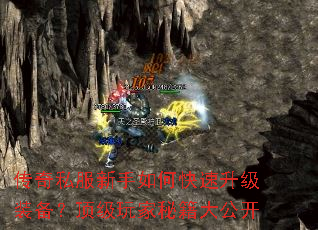 传奇私服新手如何快速升级装备?顶级玩家秘籍大公开 传奇私服新手如何快速升级装备?顶级玩家秘籍大公开