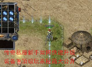 传奇私服新手如何快速升级装备?顶级玩家秘籍大公开 传奇私服新手如何快速升级装备?顶级玩家秘籍大公开
