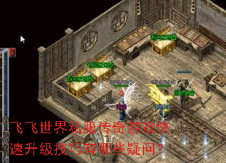 飞飞世界私服传奇游戏快速升级技巧有哪些疑问? 飞飞世界私服传奇游戏快速升级技巧有哪些疑问?