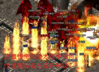 热血传奇私服之旅中如何快速刷装备与提升等级? 热血传奇私服之旅中如何快速刷装备与提升等级?