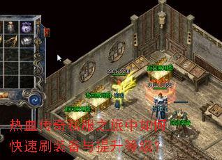 热血传奇私服之旅中如何快速刷装备与提升等级? 热血传奇私服之旅中如何快速刷装备与提升等级?