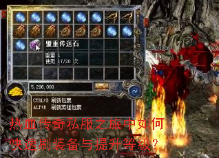 热血传奇私服之旅中如何快速刷装备与提升等级? 热血传奇私服之旅中如何快速刷装备与提升等级?