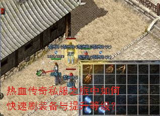 热血传奇私服之旅中如何快速刷装备与提升等级? 热血传奇私服之旅中如何快速刷装备与提升等级?