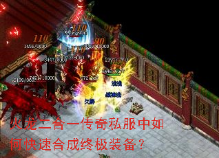 火龙二合一传奇私服中如何快速合成终极装备? 火龙二合一传奇私服中如何快速合成终极装备?
