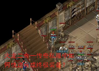 火龙二合一传奇私服中如何快速合成终极装备? 火龙二合一传奇私服中如何快速合成终极装备?