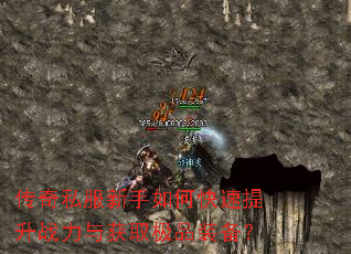 传奇私服新手如何快速提升战力与获取极品装备? 传奇私服新手如何快速提升战力与获取极品装备?