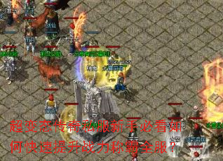 超变态传奇私服新手必看如何快速提升战力称霸全服? 超变态传奇私服新手必看如何快速提升战力称霸全服?