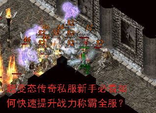 超变态传奇私服新手必看如何快速提升战力称霸全服? 超变态传奇私服新手必看如何快速提升战力称霸全服?