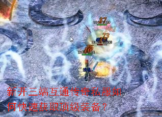 新开三端互通传奇私服如何快速获取顶级装备? 新开三端互通传奇私服如何快速获取顶级装备?