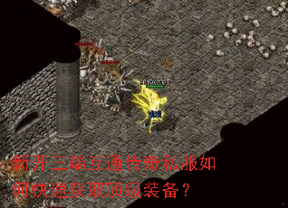 新开三端互通传奇私服如何快速获取顶级装备? 新开三端互通传奇私服如何快速获取顶级装备?